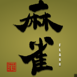 麻雀Flash